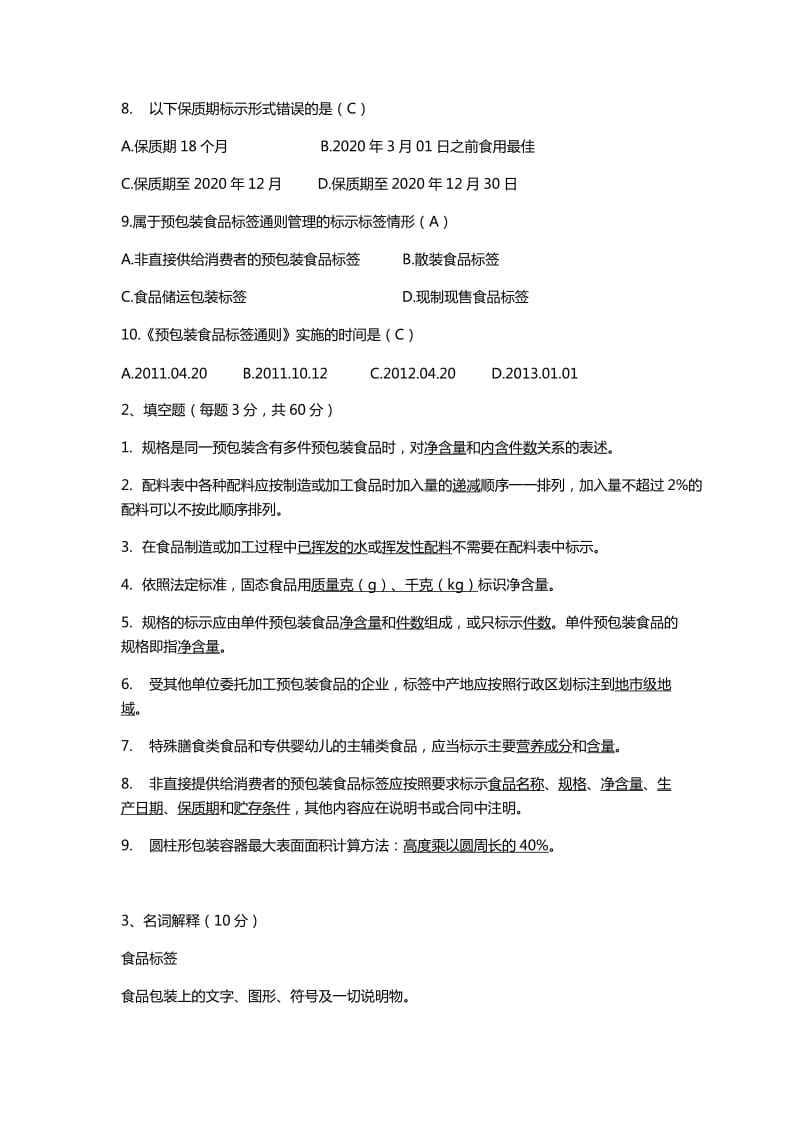 食品标签培训试题及答案.doc_第2页