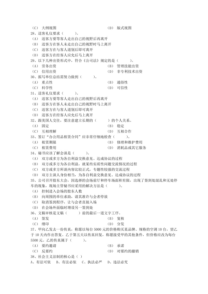 秘书人员需具备的职业素养考试试题库.docx_第3页