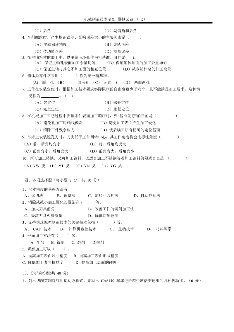 机械制造技术基础模拟试卷七及答案.doc_第2页