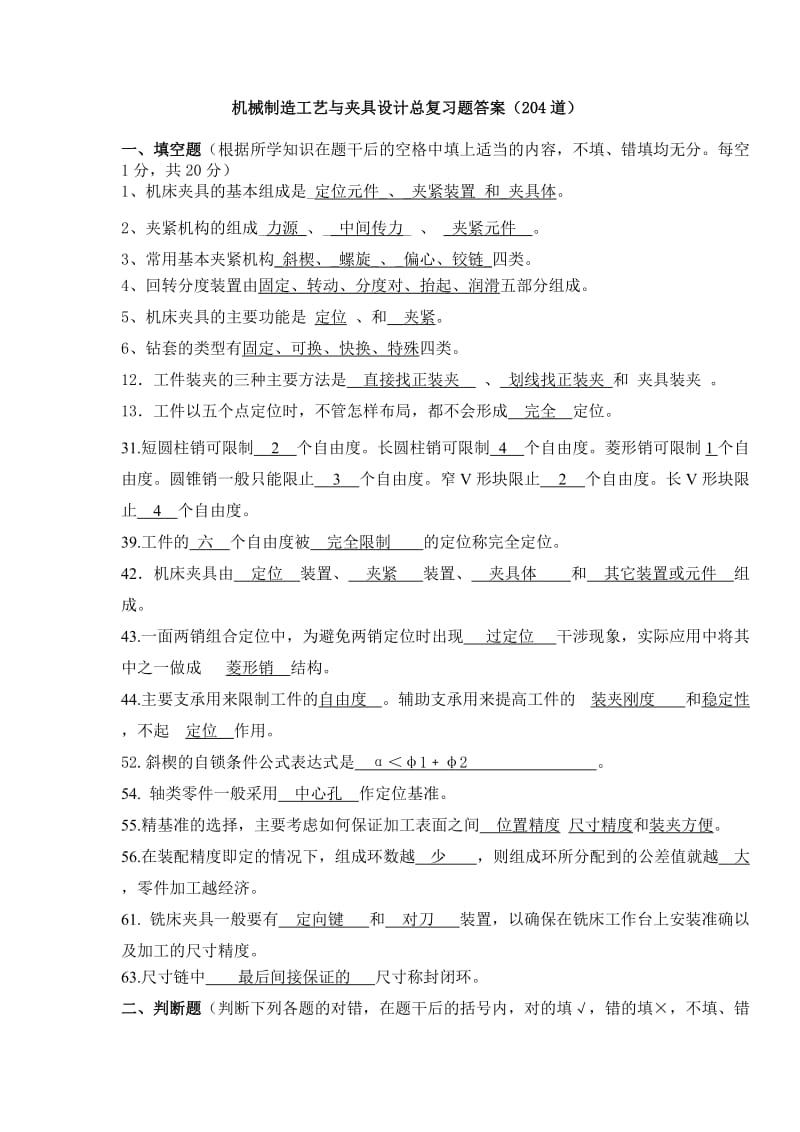 机械工艺及夹具设计总复习题答案.doc_第1页