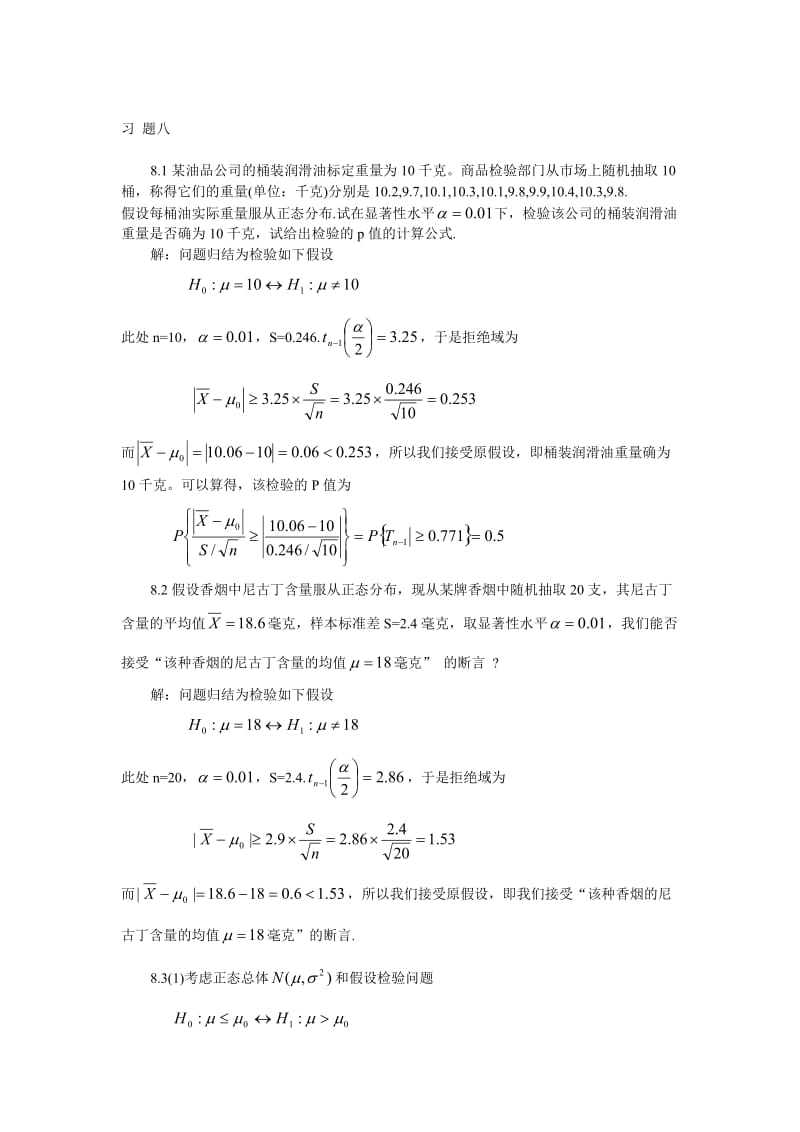 概率论与数理统计习题8详细解答.doc_第1页