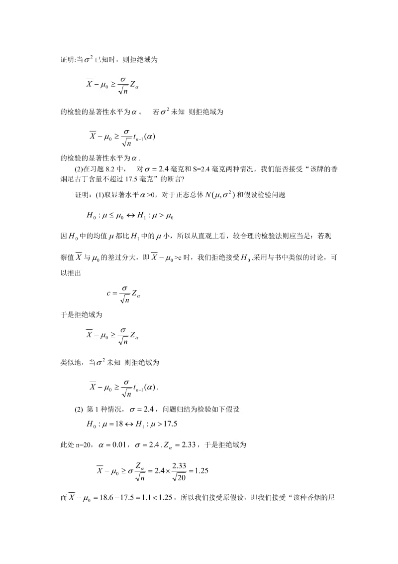 概率论与数理统计习题8详细解答.doc_第2页