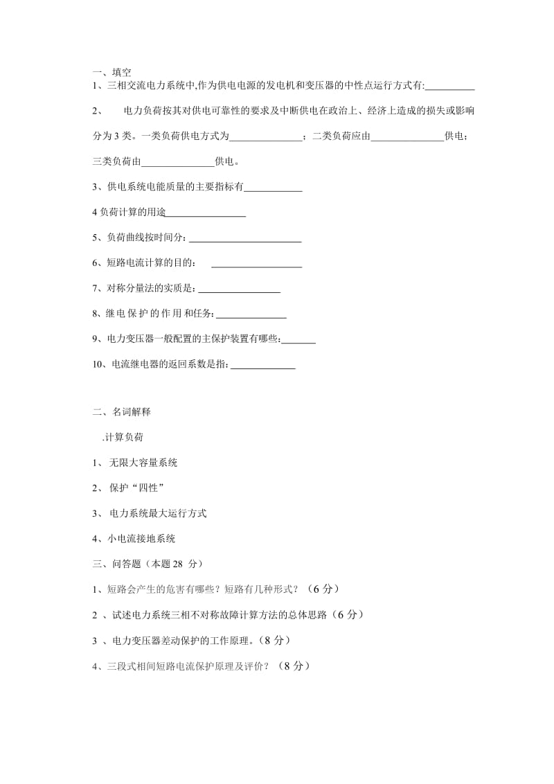 河南理工大学供电技术试卷及答案.doc_第1页