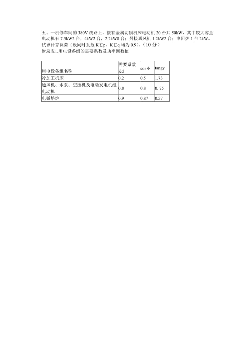 河南理工大学供电技术试卷及答案.doc_第2页