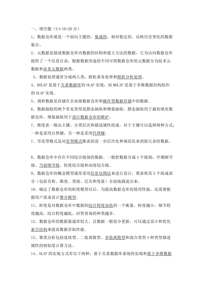 数据仓库和数据挖掘题库.doc_第1页