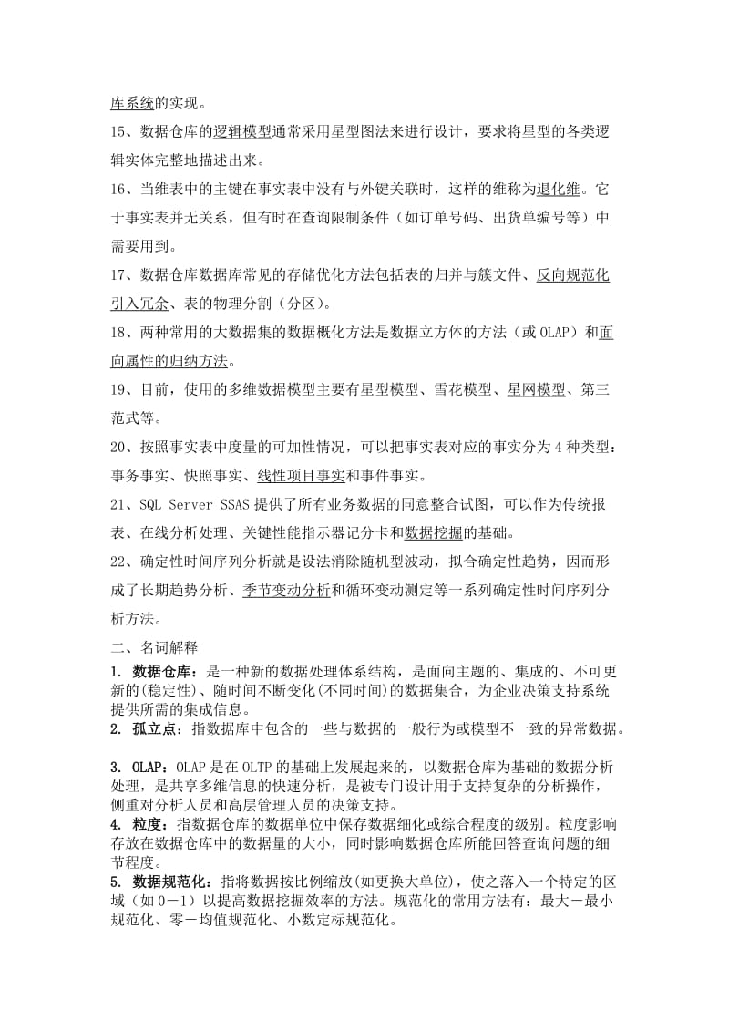 数据仓库和数据挖掘题库.doc_第2页