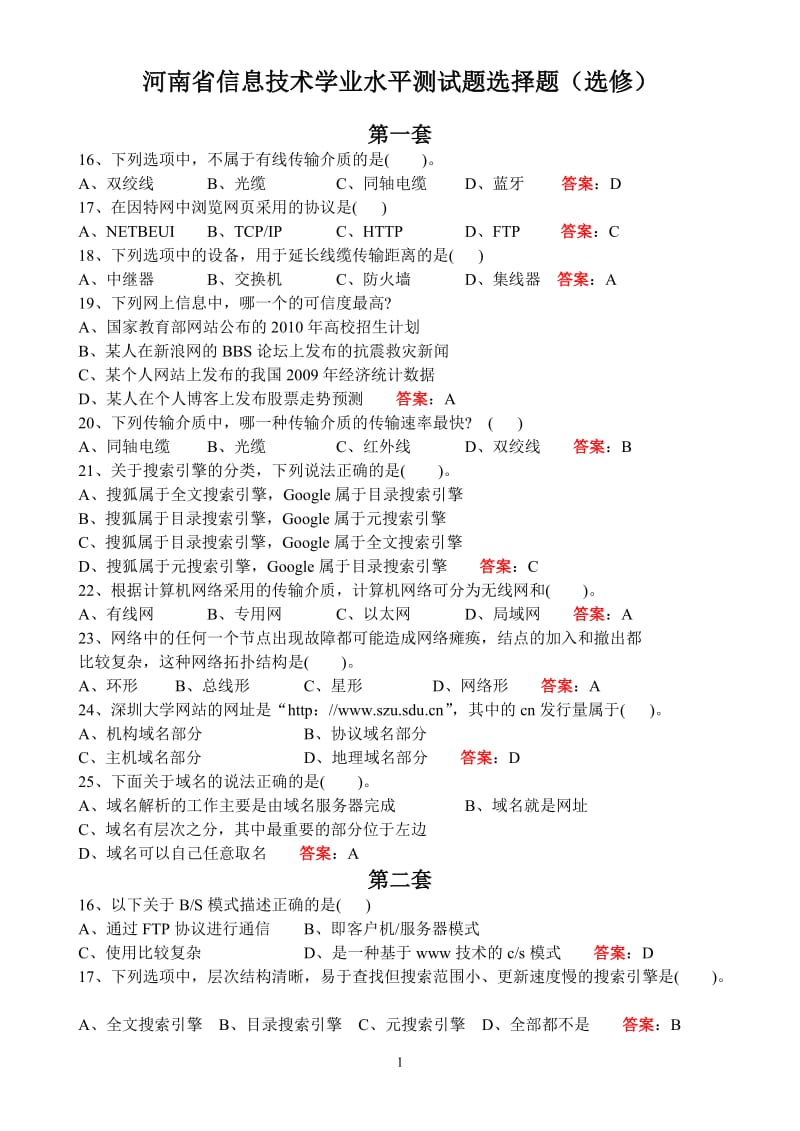 河南省学业水平测试网络部分选择题汇总含答案.doc_第1页