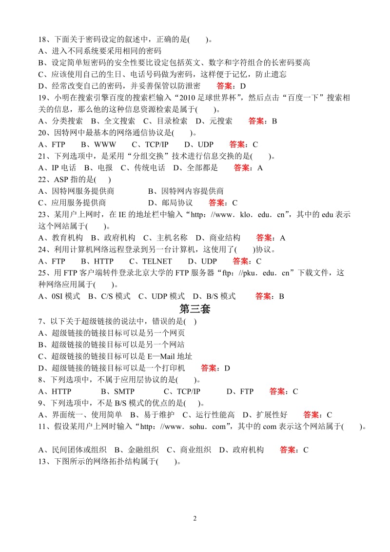 河南省学业水平测试网络部分选择题汇总含答案.doc_第2页