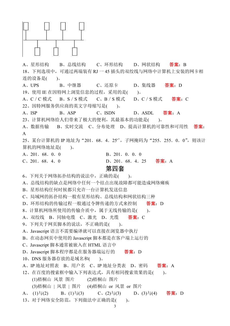 河南省学业水平测试网络部分选择题汇总含答案.doc_第3页