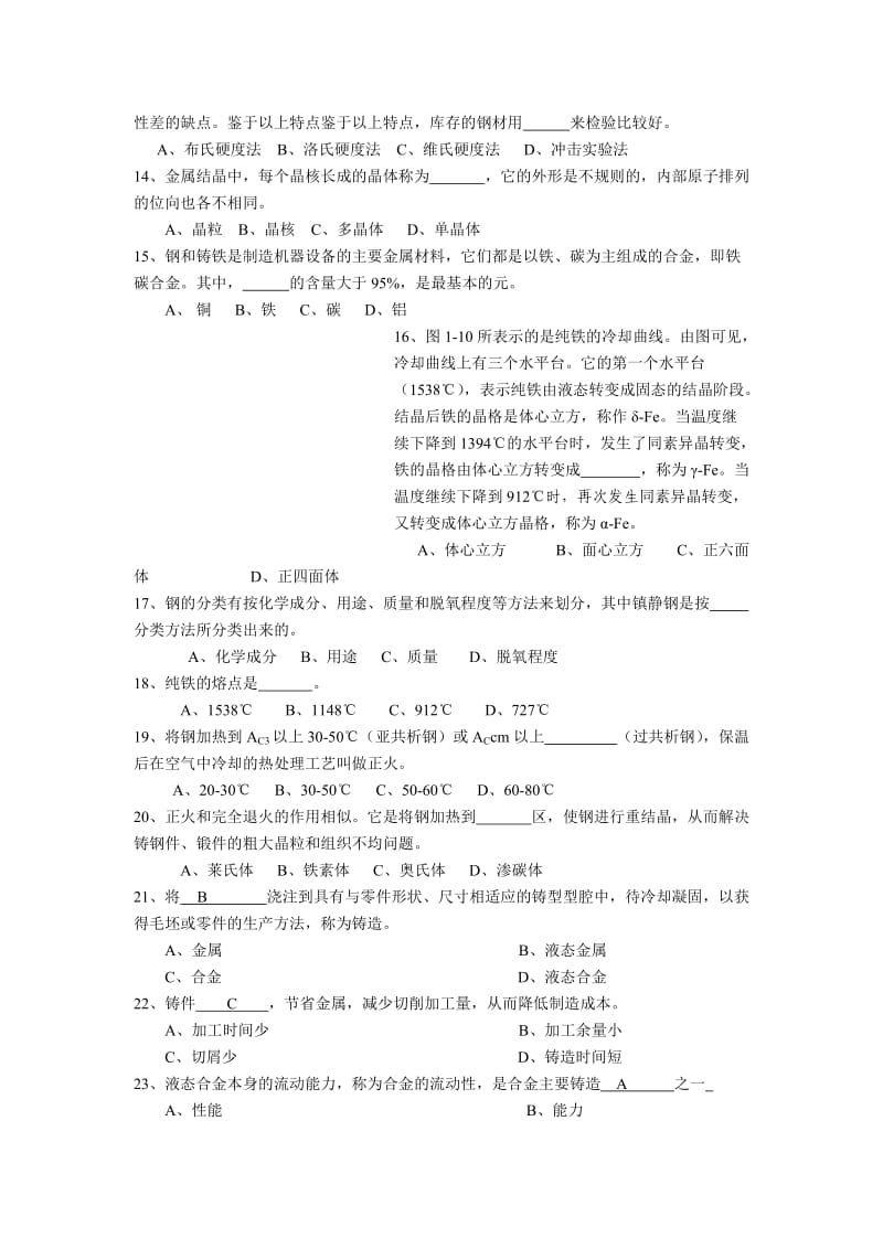 金属工艺学试题库.doc_第2页