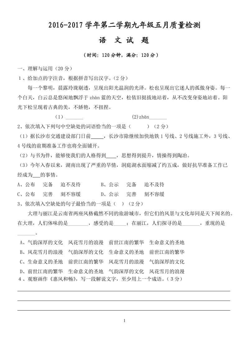 语文五月质量检测试题.doc_第1页