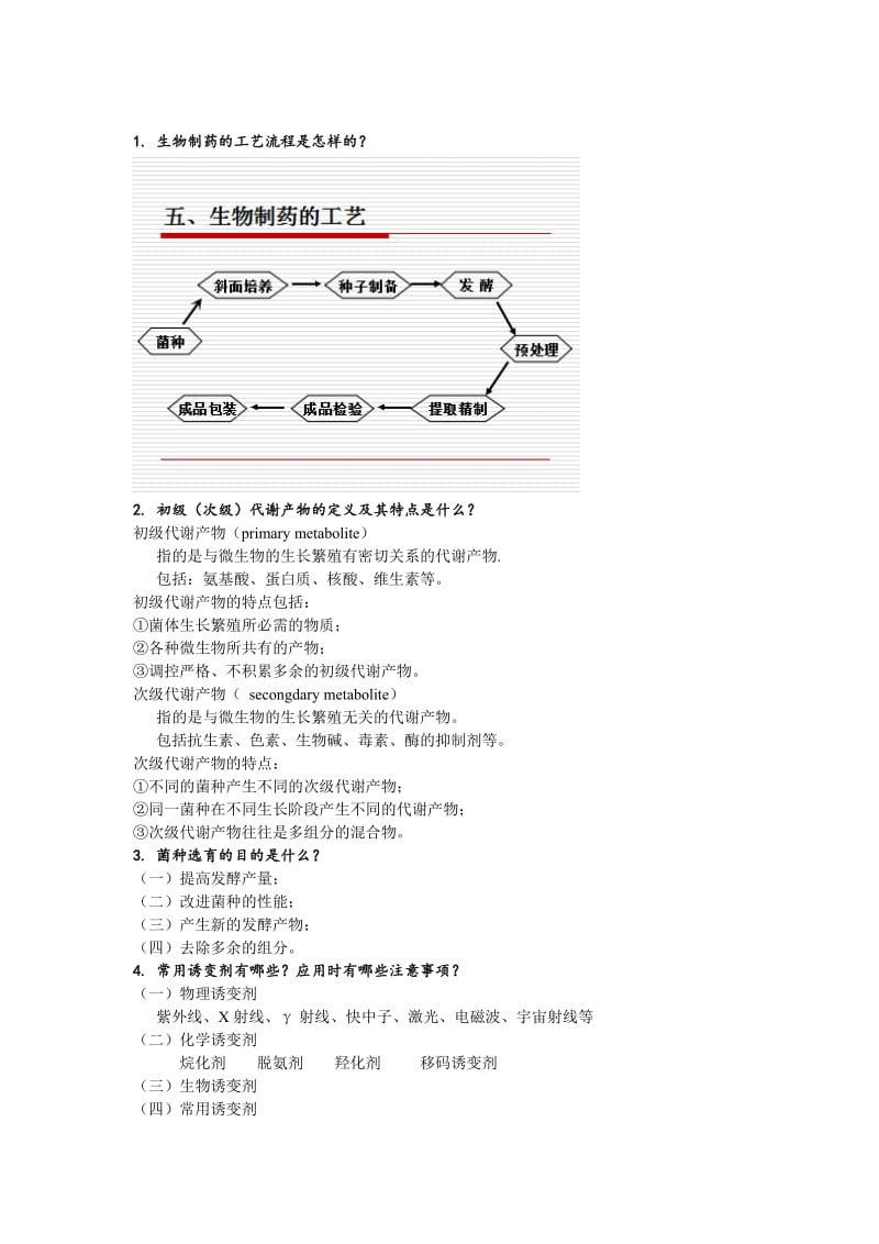 生物制药工艺学复习题剖析.doc_第1页