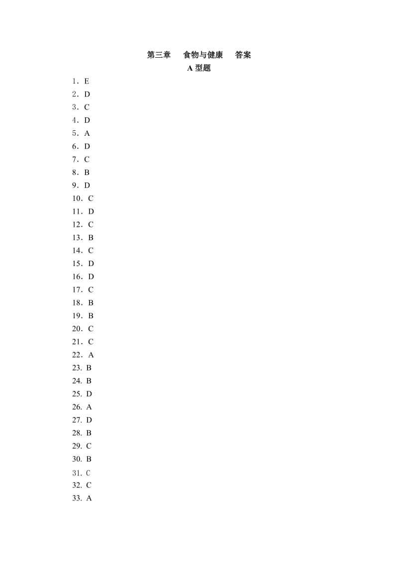 食物与健康答案.doc_第1页