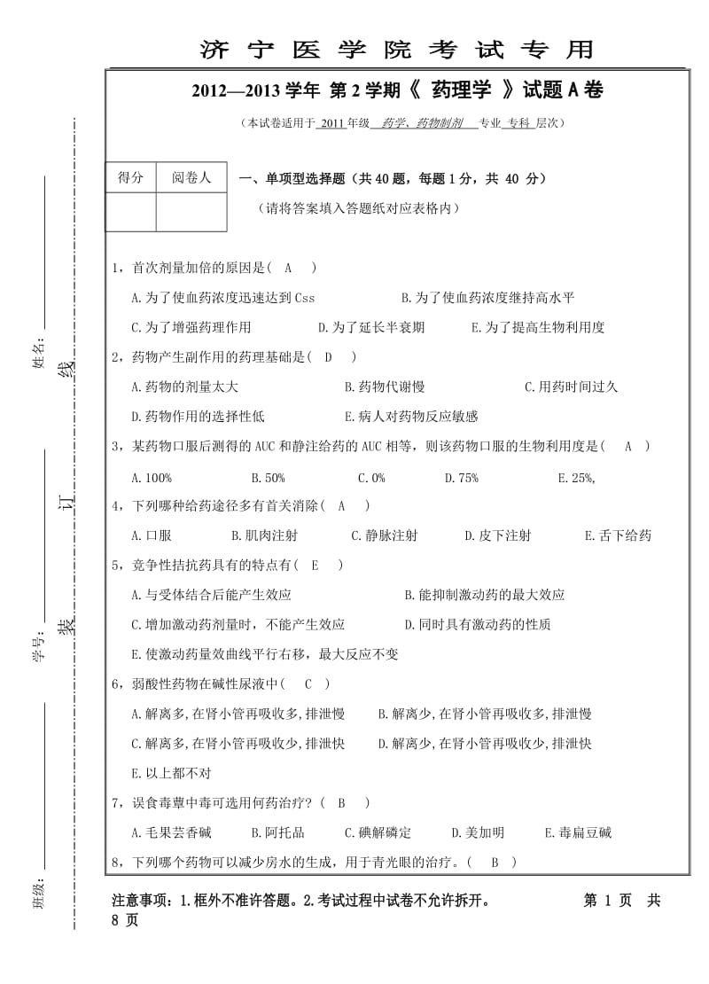 药理学真题答案.doc_第1页