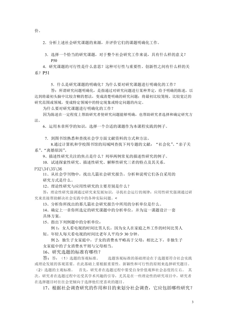 社会调查与方法含答案.doc_第3页