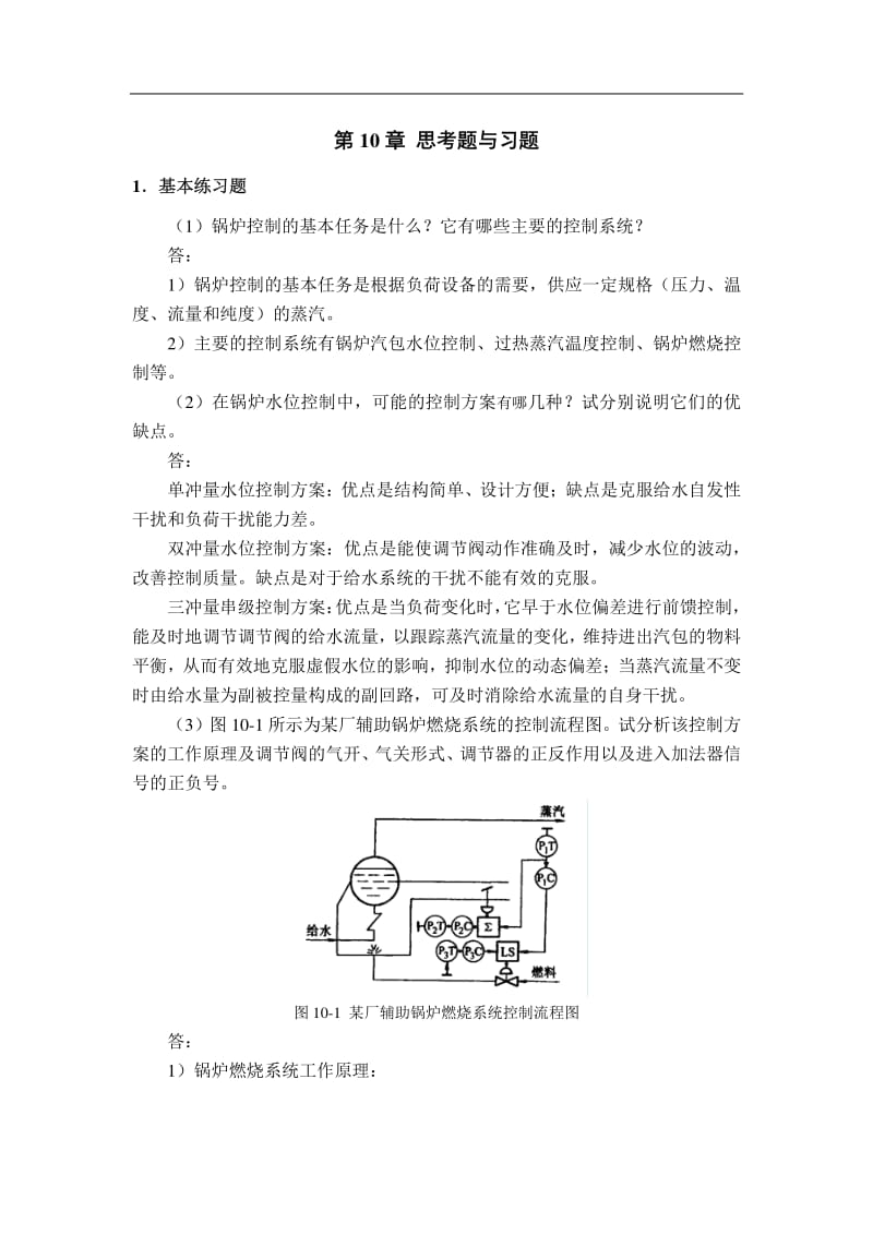 过程控制与自动化仪表第3版第10章思考题与习题.pdf_第1页