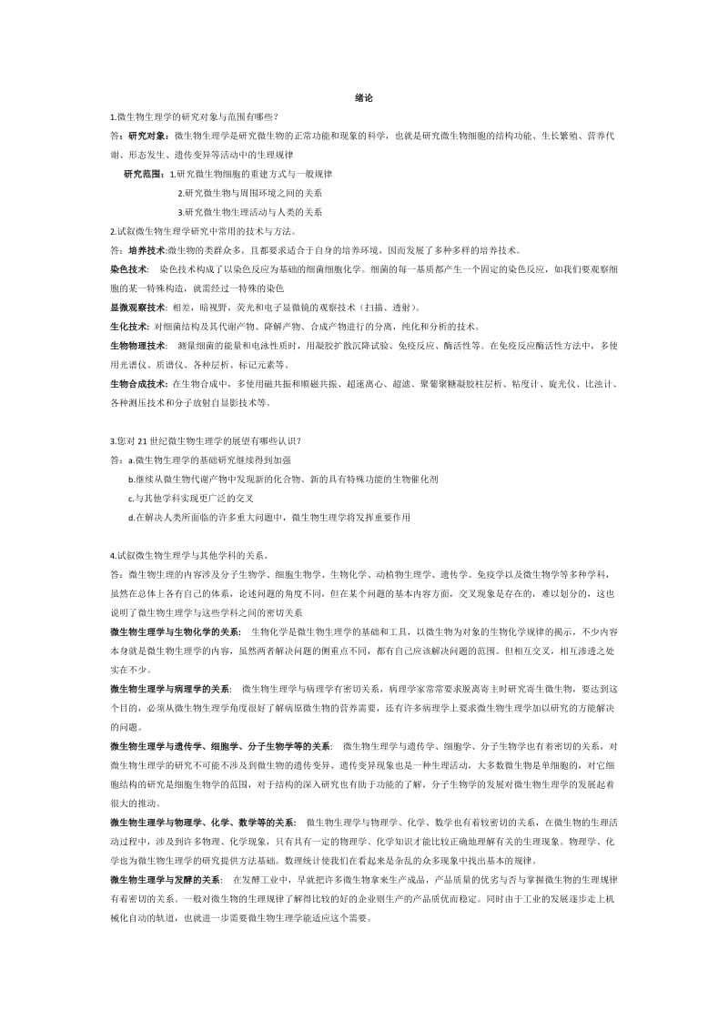 河南大学微生物生理学答案.doc_第1页