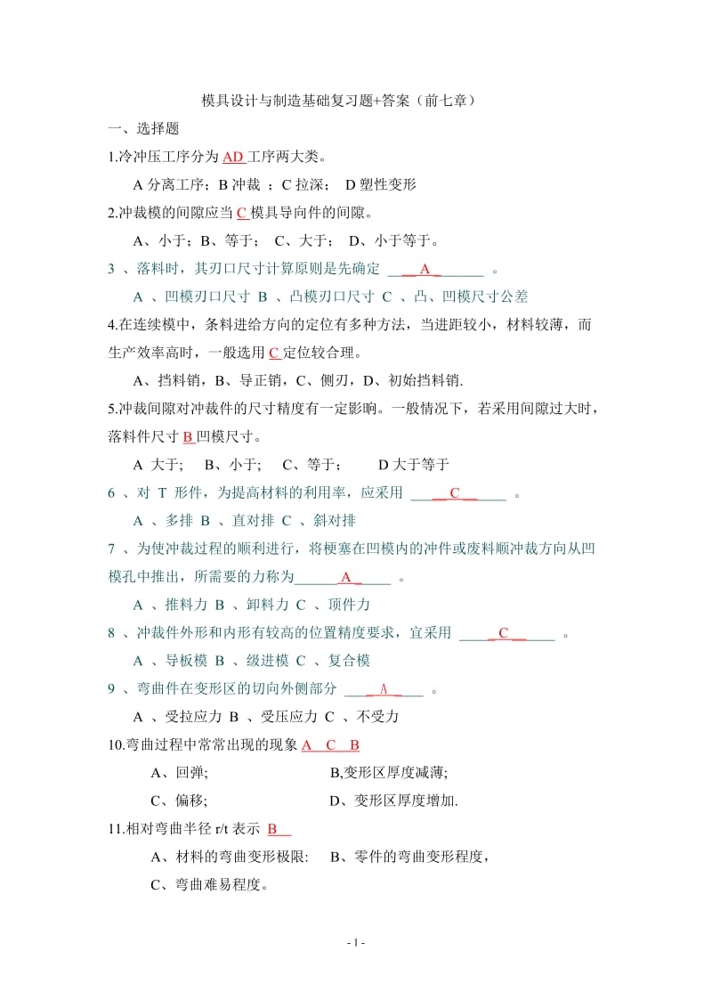 模具设计与制造基础复习题和答案.doc_第1页