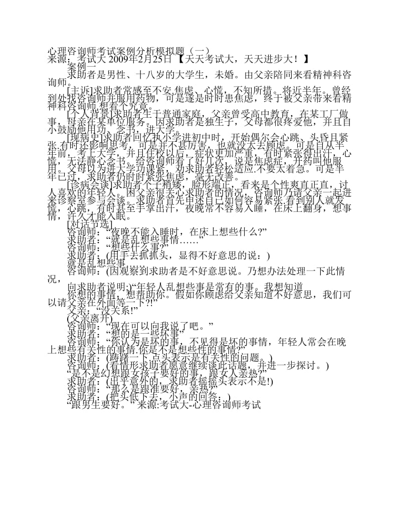 心理咨询师考试案例分析模拟题.pdf_第1页