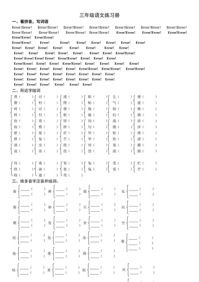 教科版期末三年级语文上册基础知识练习题.doc_第1页