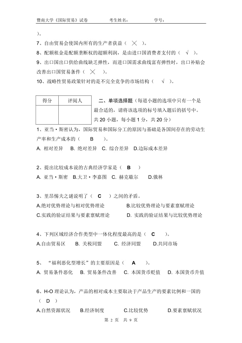 暨南大学《国际贸易》期末试卷A卷含答案.doc_第2页