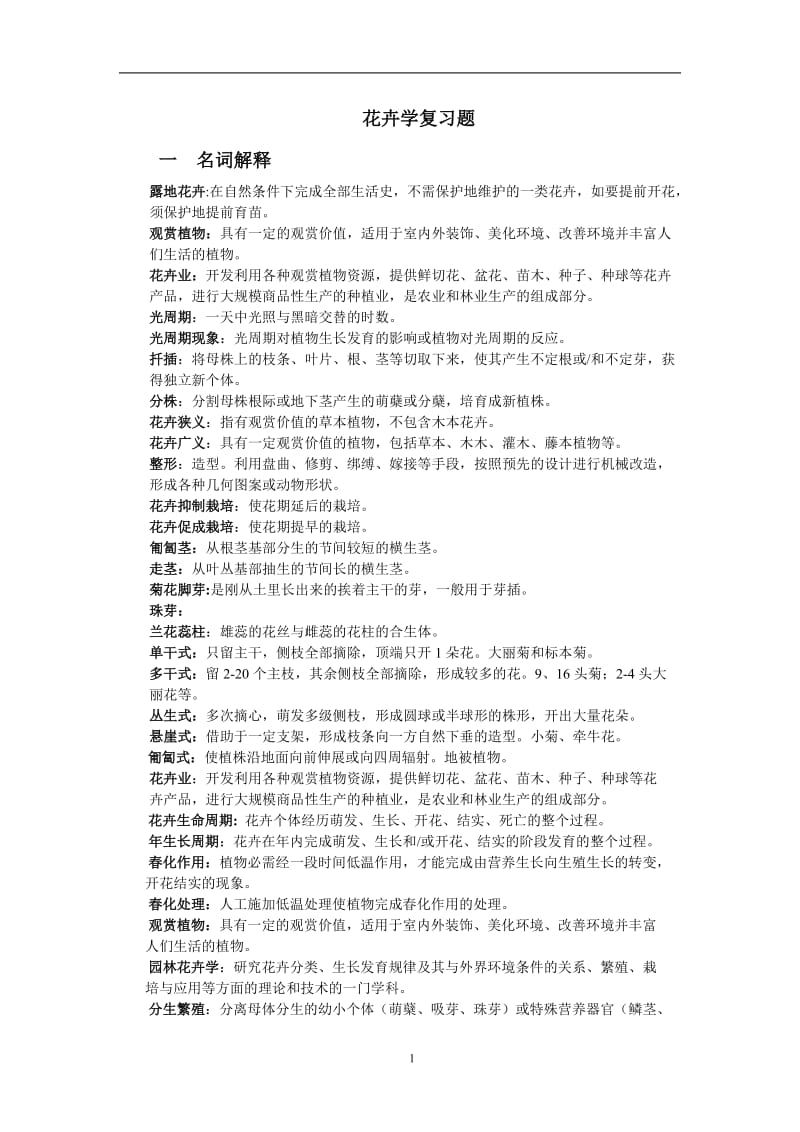 花卉复习题精装版资料.doc_第1页