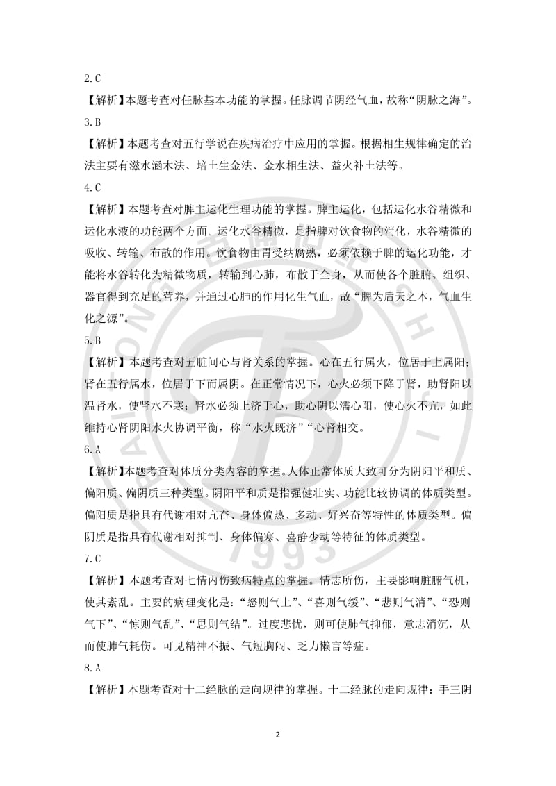 中药学综合知识与技能模拟卷一答案.pdf_第3页