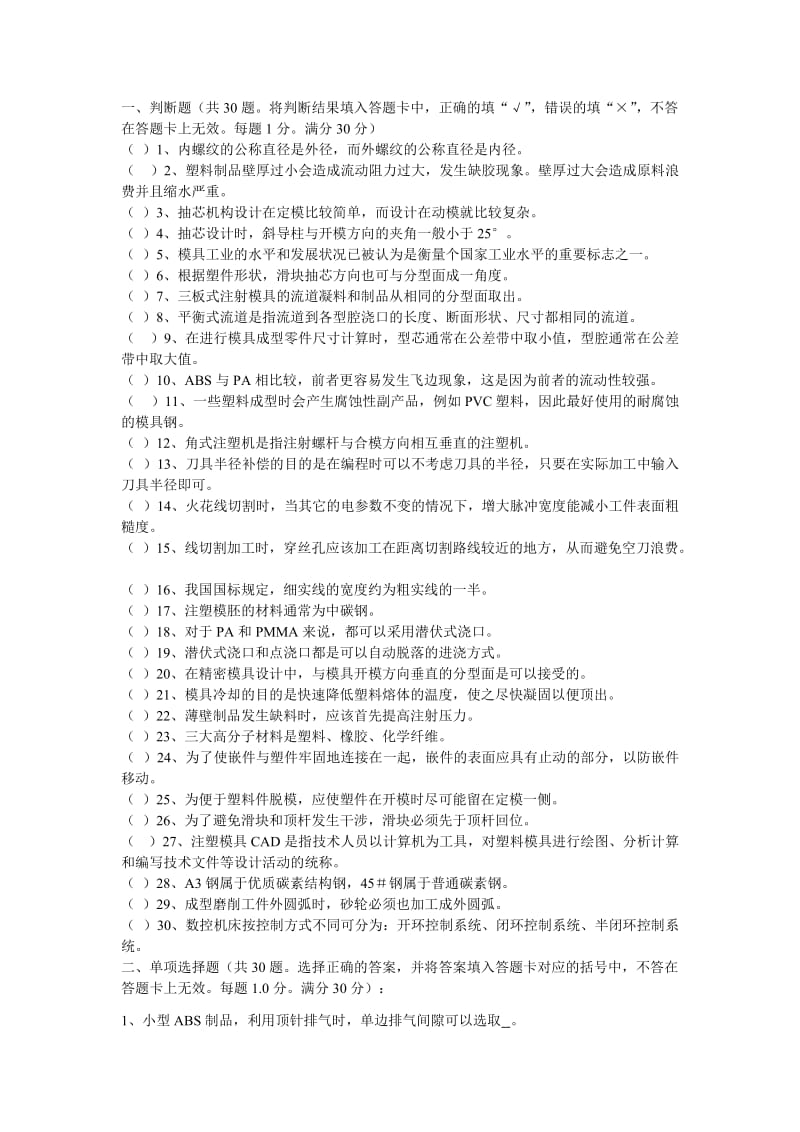 重庆注塑模具竞赛理论参考题.docx_第1页