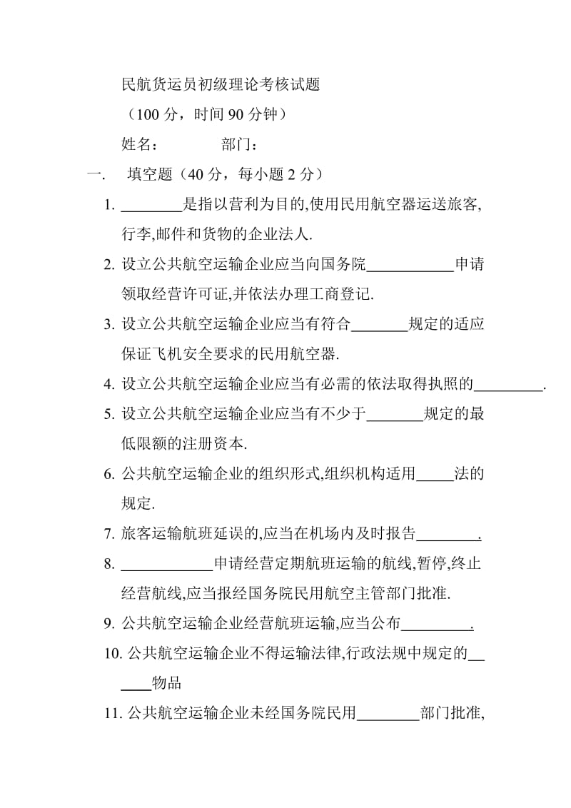 民航货运员初级理论考核试题.doc_第1页