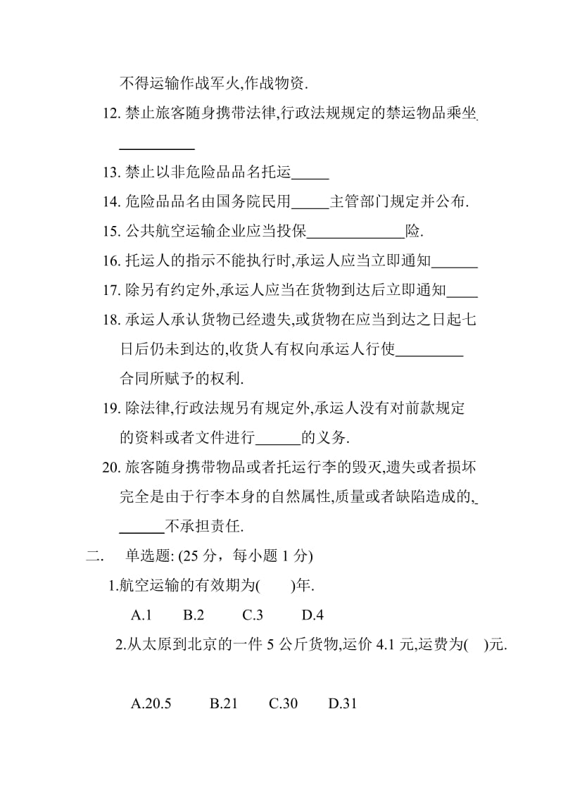 民航货运员初级理论考核试题.doc_第2页