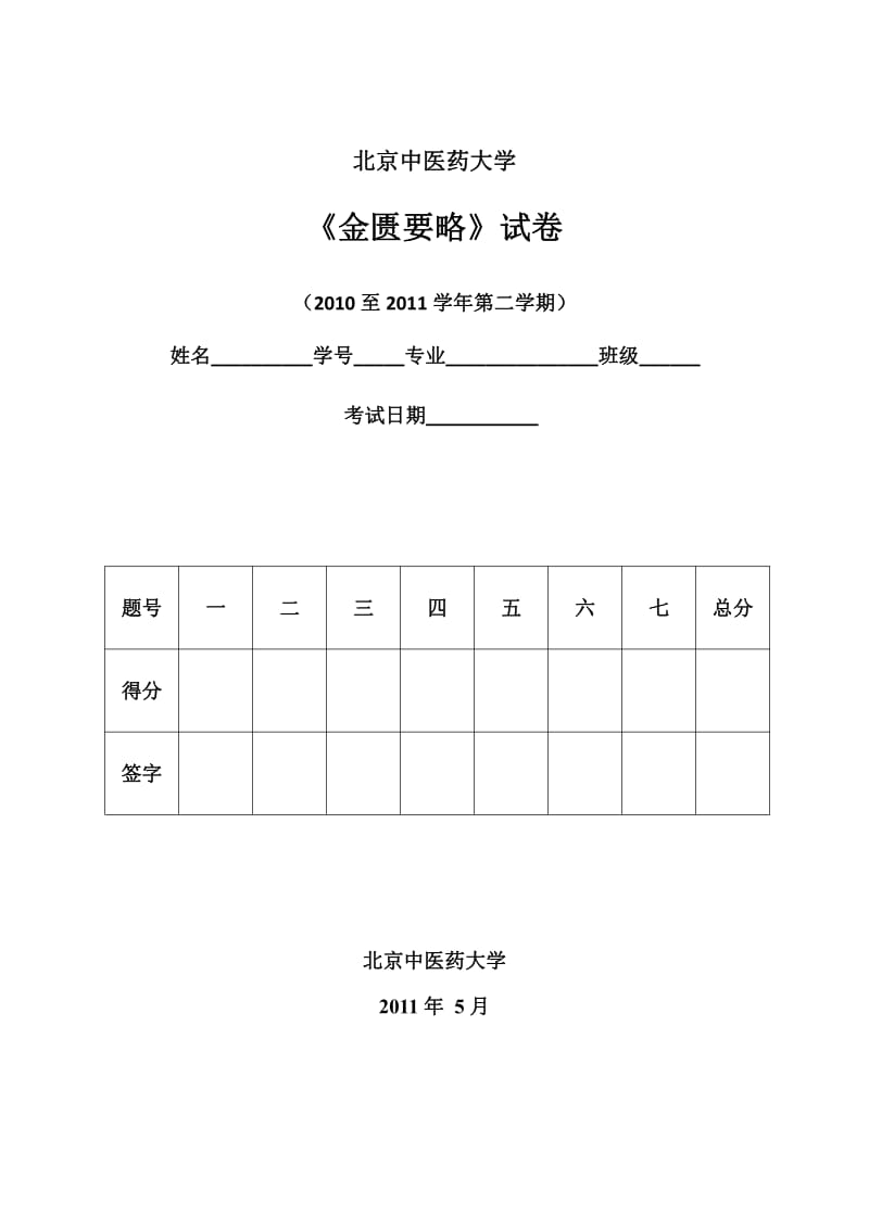 北京中医药大学《金匮要略》试题B卷.pdf_第1页