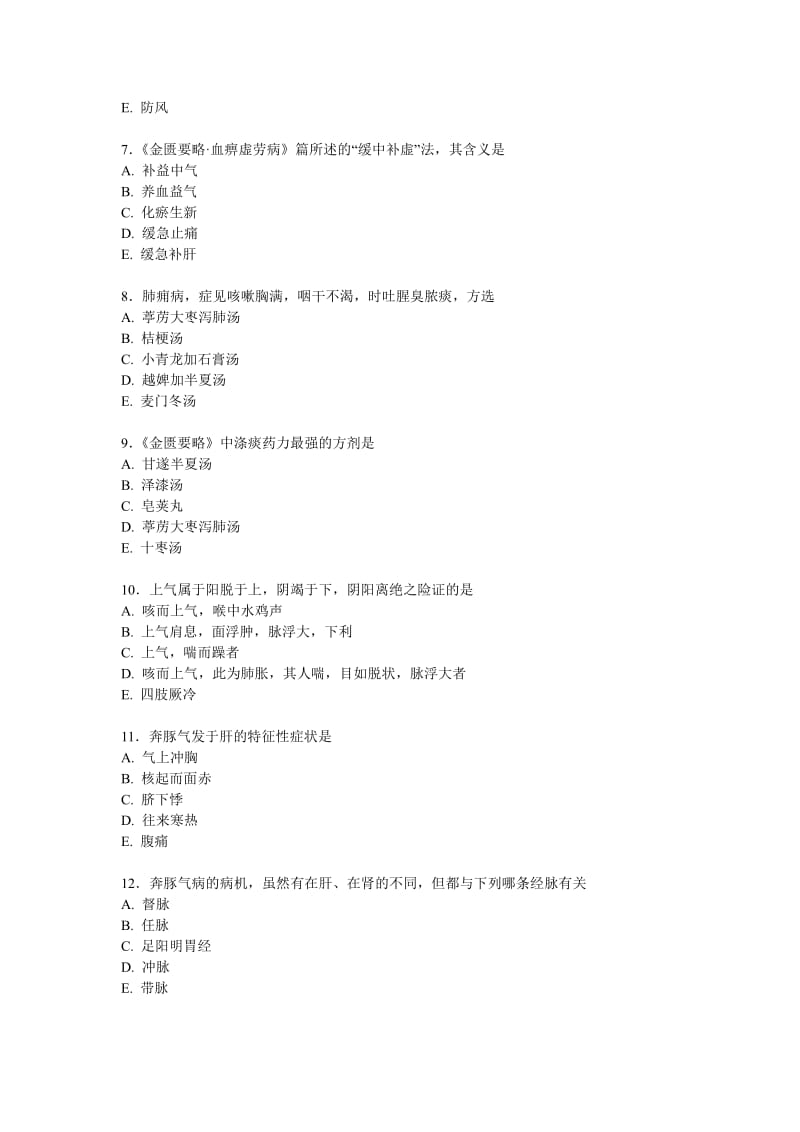 北京中医药大学《金匮要略》试题B卷.pdf_第3页