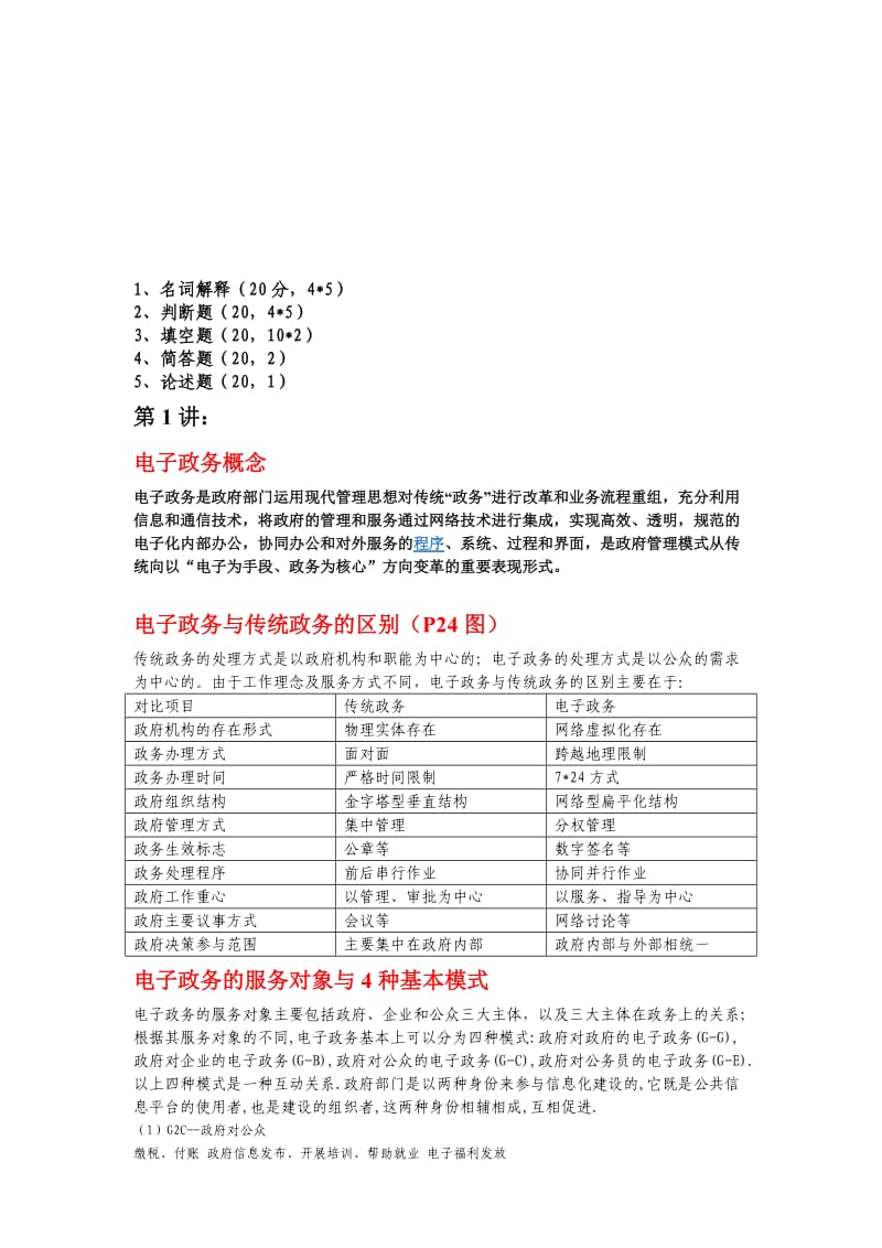 电子政务考试答案.doc_第1页