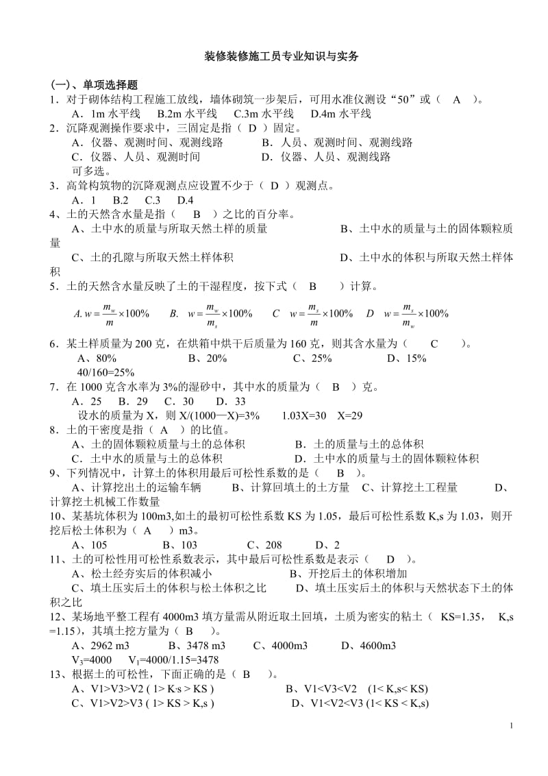 装饰装修施工员岗位知识与专业技能考试题一.doc_第1页