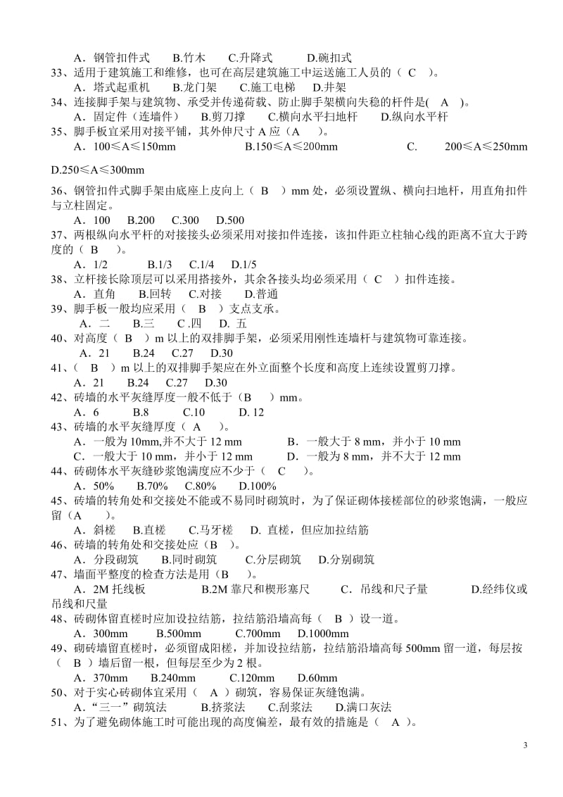 装饰装修施工员岗位知识与专业技能考试题一.doc_第3页