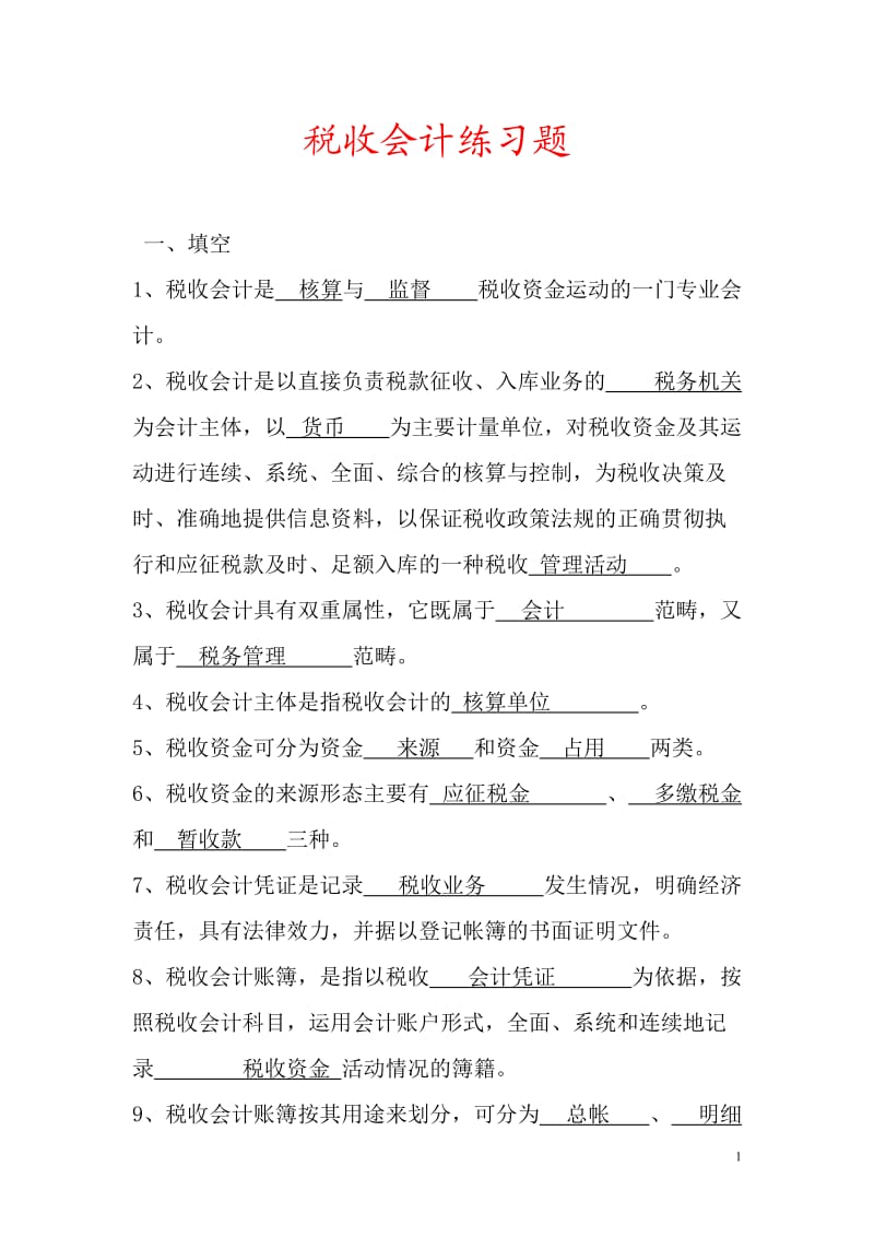 税收会计试题库带答案讲述.doc_第1页