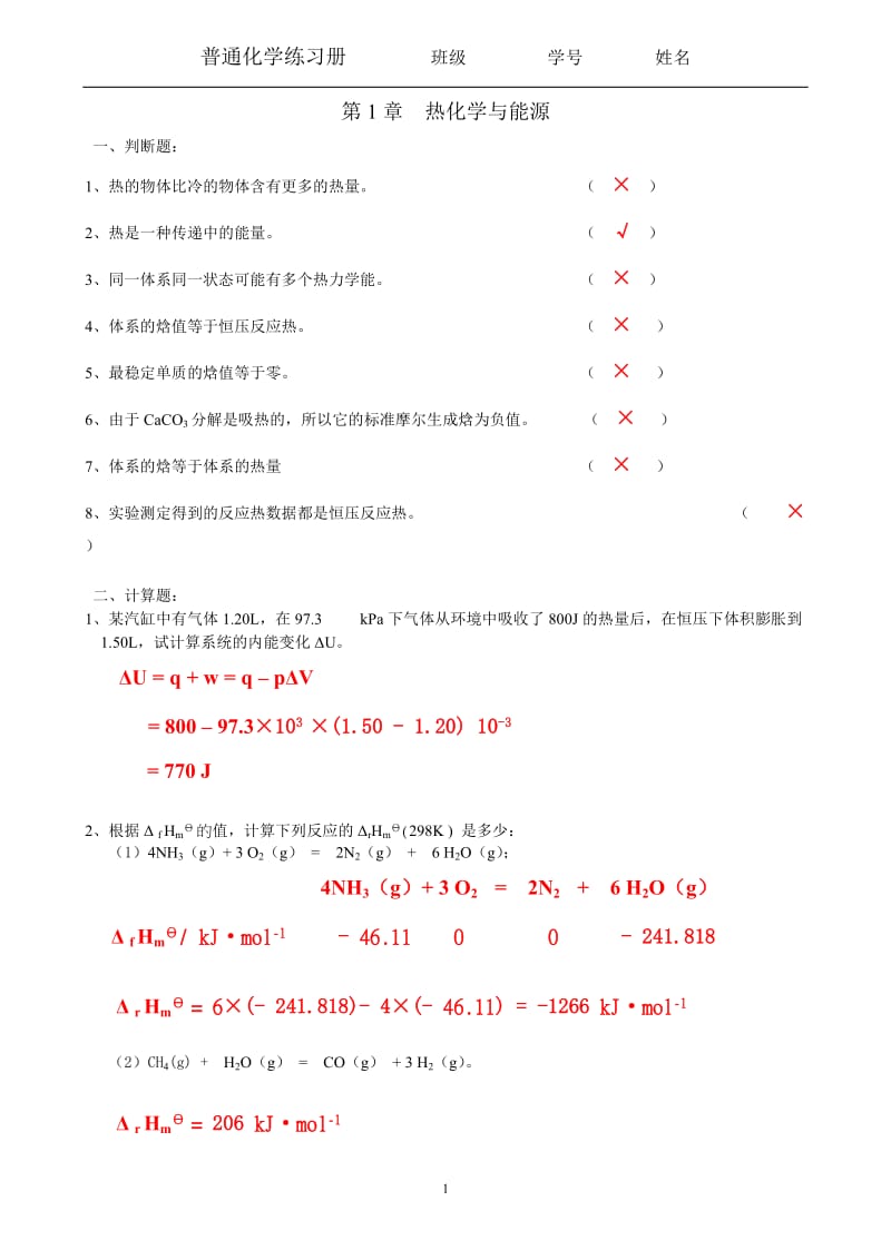 普通化学习题册答案.doc_第1页