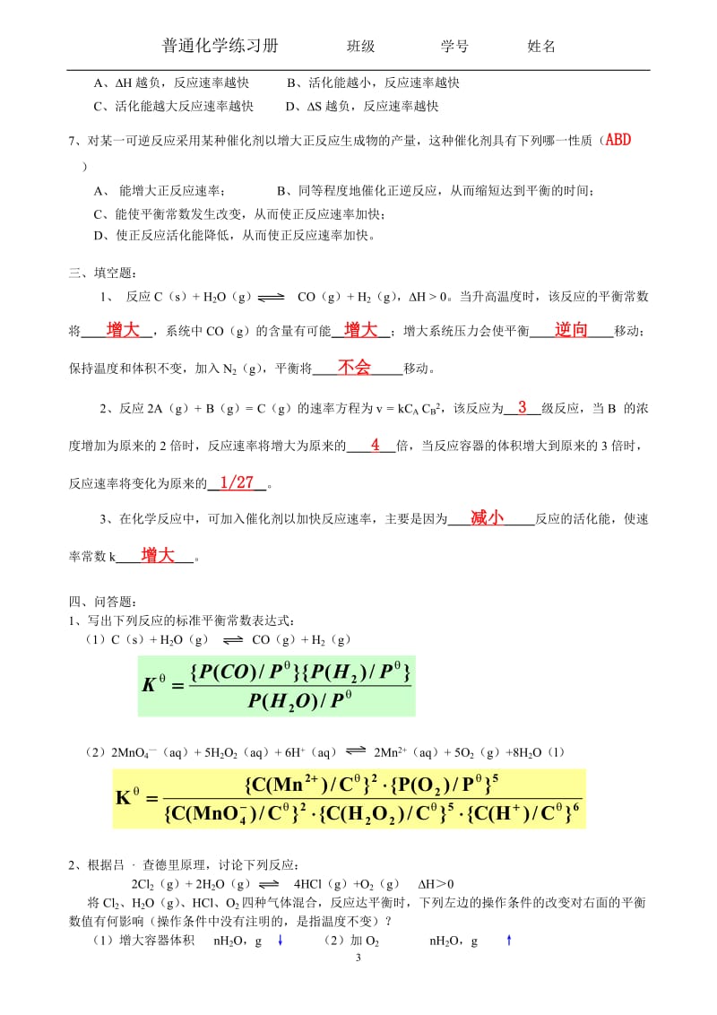 普通化学习题册答案.doc_第3页