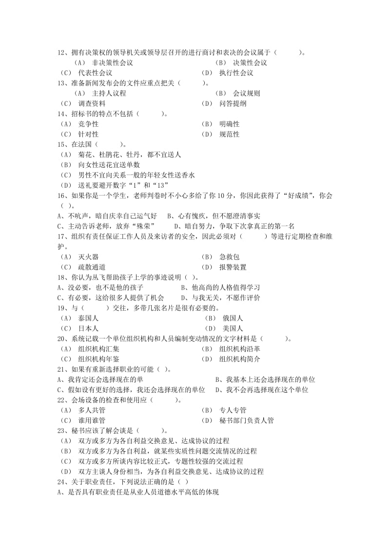 秘书资格考试报名流程题库.docx_第2页