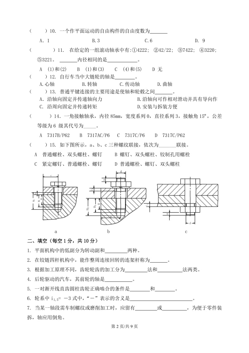 高职机械设计基础试卷四含答案.doc_第2页