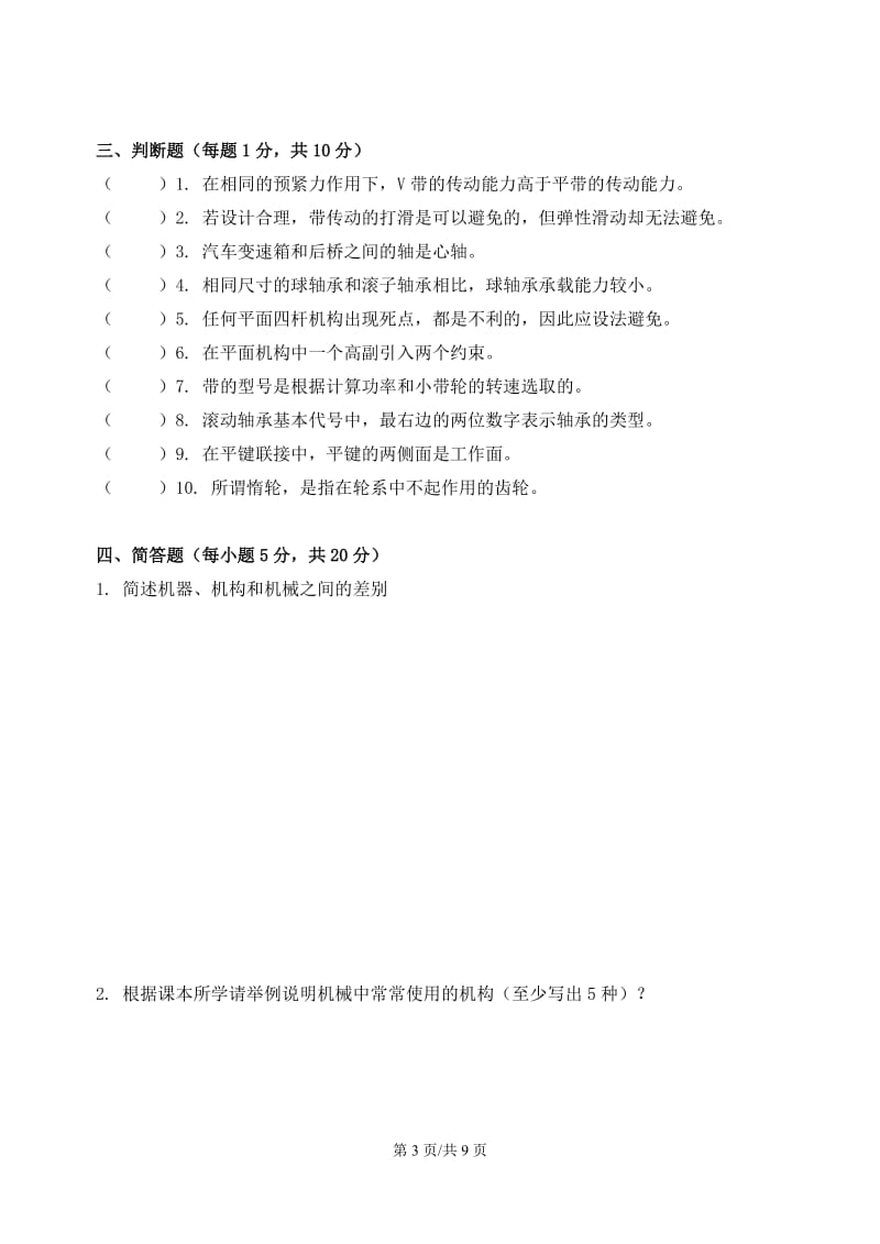 高职机械设计基础试卷四含答案.doc_第3页