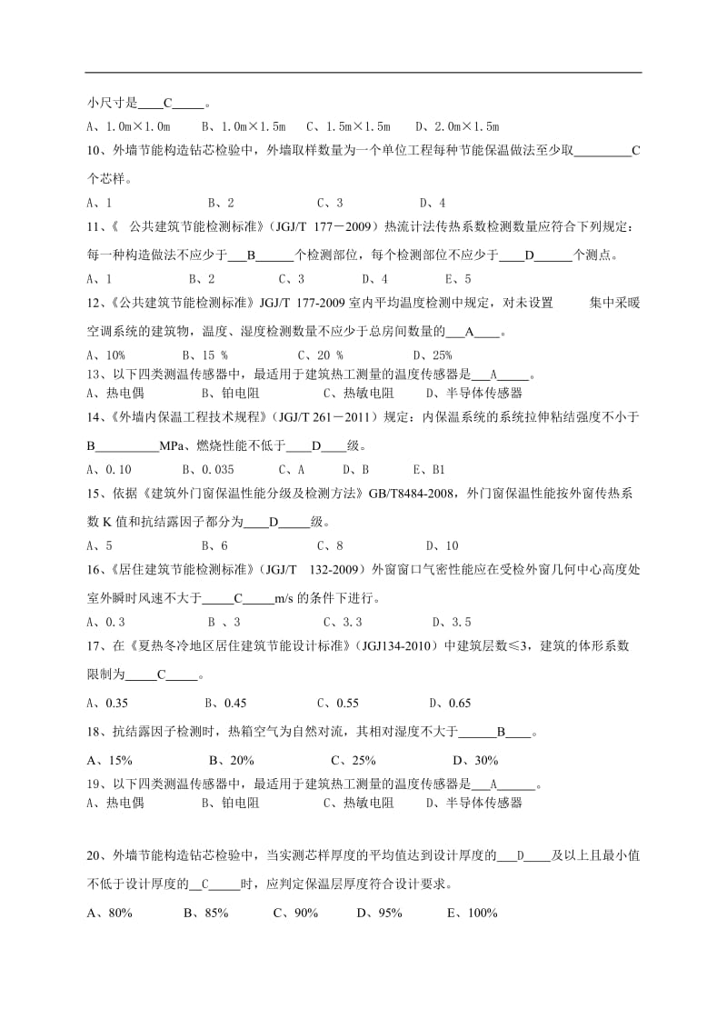 浙江省建筑节能检测技术培训试题含答案.doc_第2页