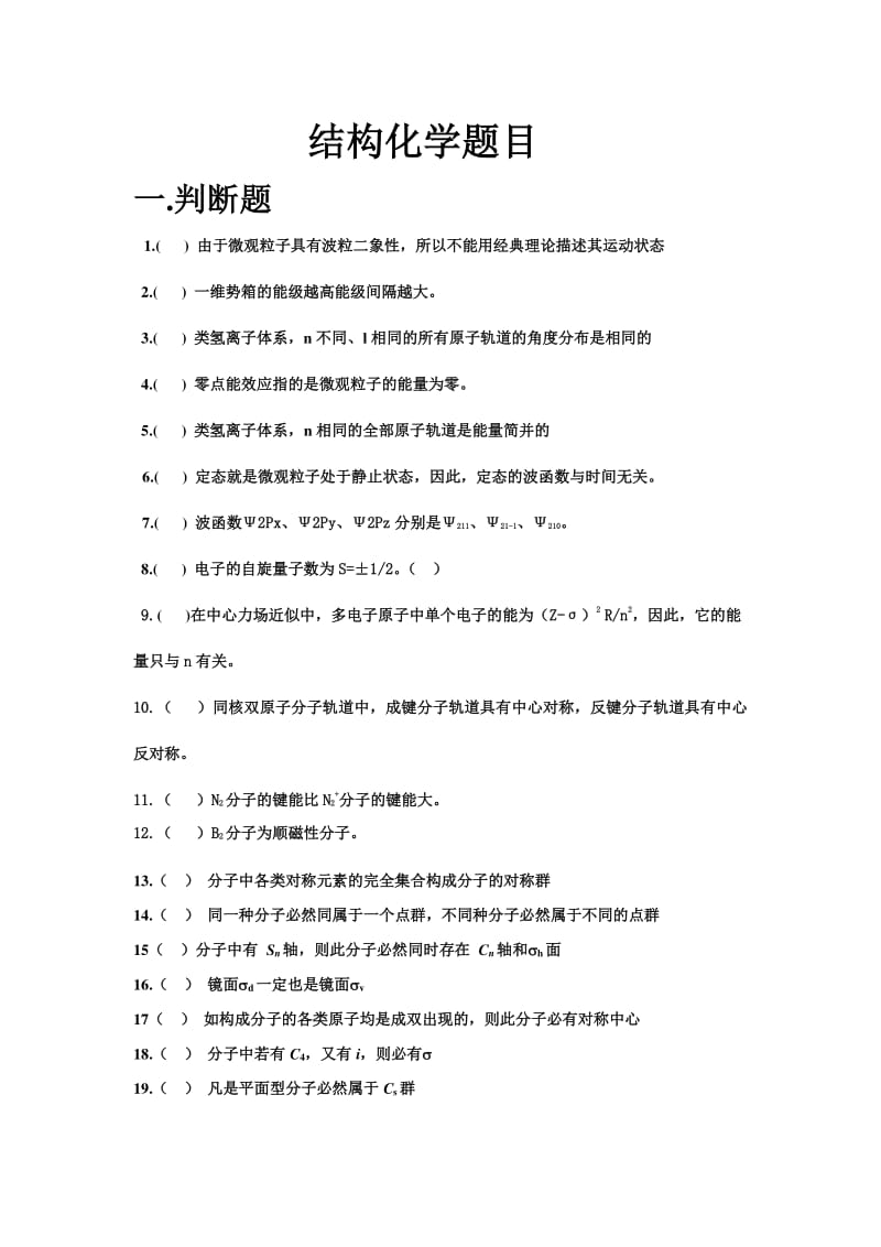 结构化学期末考试试题.pdf_第1页