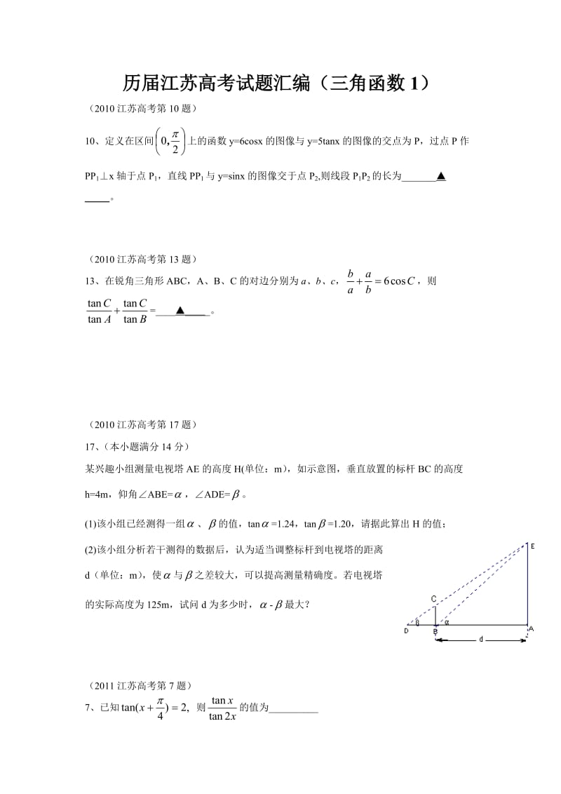 江苏历高考题分类汇编三角函数.docx_第1页