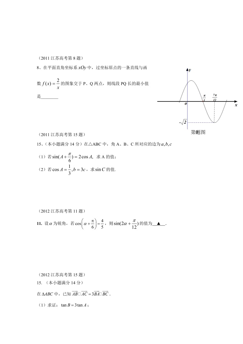 江苏历高考题分类汇编三角函数.docx_第2页