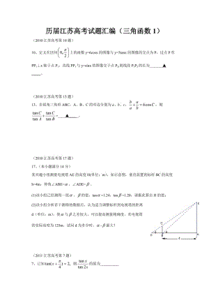 江蘇歷高考題分類匯編三角函數(shù).docx