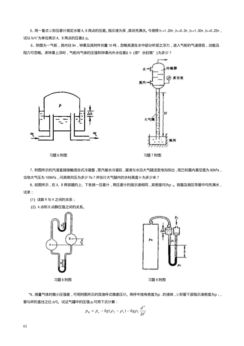 华东理工大学化工原理考研资料课后习题第01章流体流动.pdf_第2页