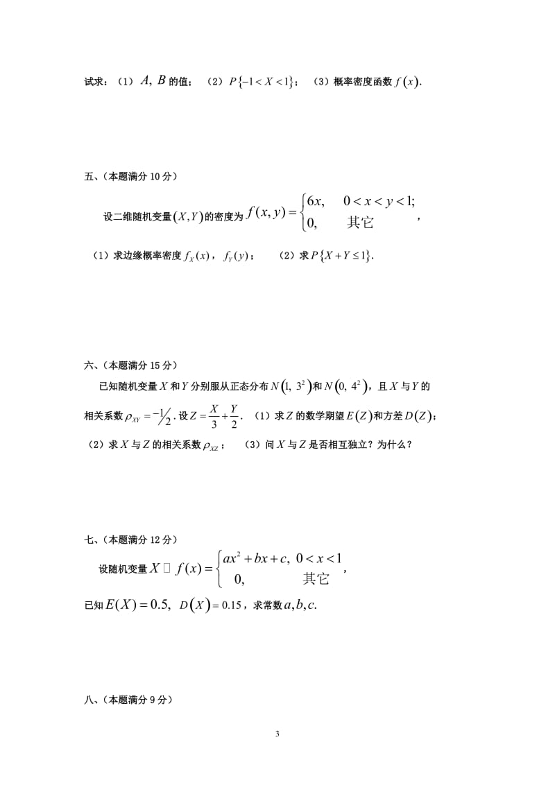 概率论与数理统计试题.doc_第3页