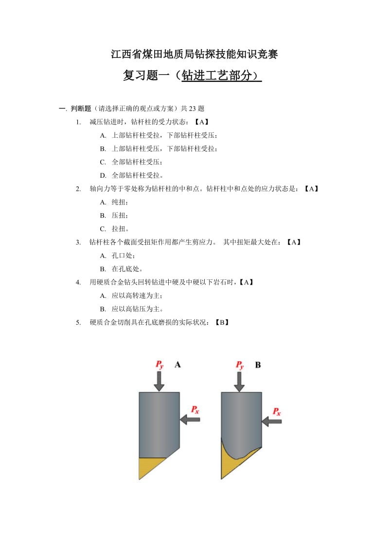 钻探技能知识试题库.doc_第1页