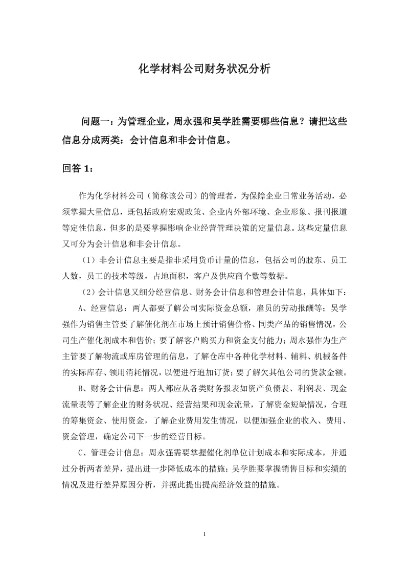 化学公司案例答案参考.pdf_第1页